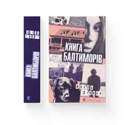 Книга Книга Балтиморів - Жоель Діккер Видавництво Старого Лева (9786176796442) Вінниця