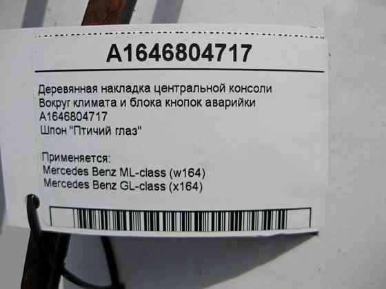 Mercedes-Benz  A1646804717 Дерев'яна накладка центральної консолі ML W164 GL X164 Одеса