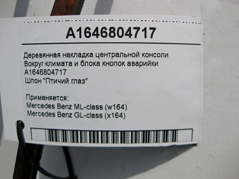 Mercedes-Benz  A1646804717 Дерев'яна накладка центральної консолі ML W164 GL X164 Одеса - фото 3