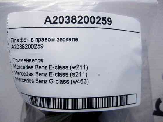Mercedes-Benz  A2038200259 Плафон у правому дзеркалі E-Class W211 G-Class W463 Одесса