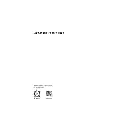 Книга Мислення розвідника. Як припинити обманювати себе й побачити найкраще рішення - Джулія Ґалеф Наш Формат (9786178120962) Винница