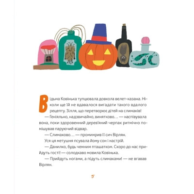 Книга Магічне (слимаче) смачнюче зілля - Олександра Орлова Видавництво Старого Лева (9789664485002) Вінниця - фото 7