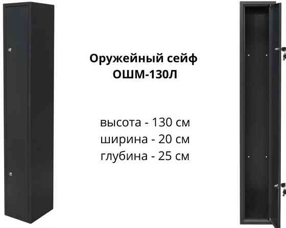 Оружейный Сейф на одно оружие ,130см.Высота ОШМ- 130Л. Киев