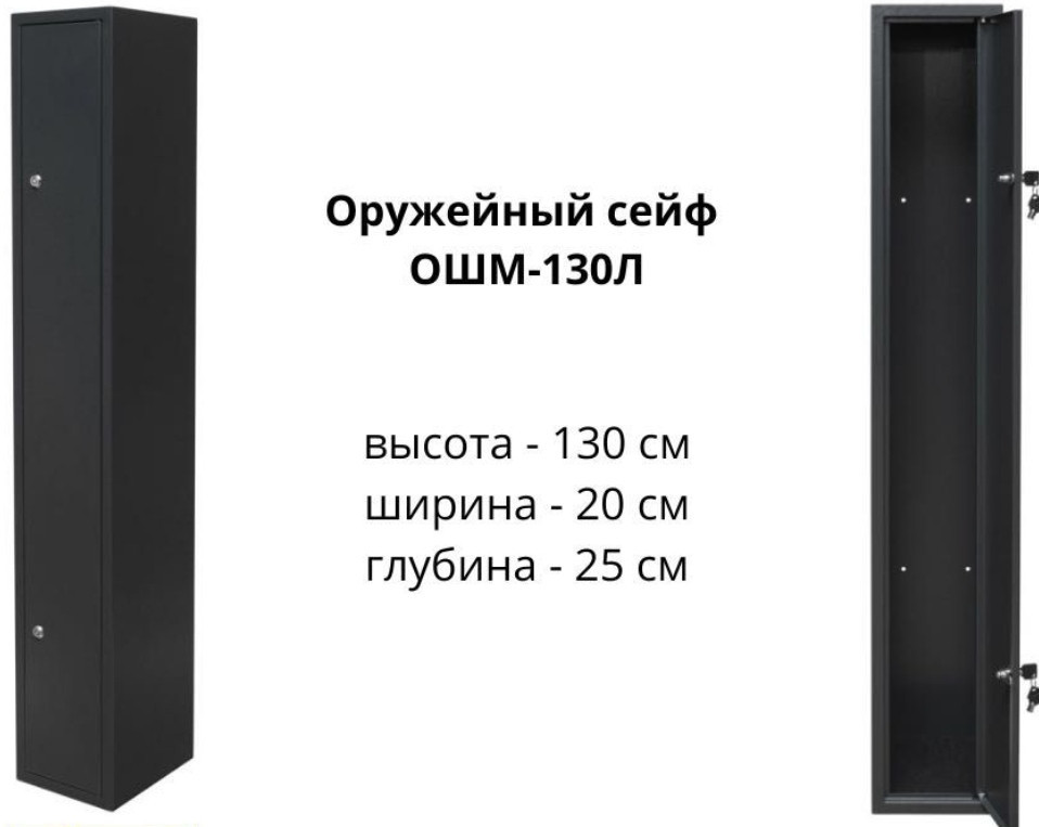 Оружейный Сейф на одно оружие ,130см.Высота ОШМ- 130Л. Киев - изображение 1