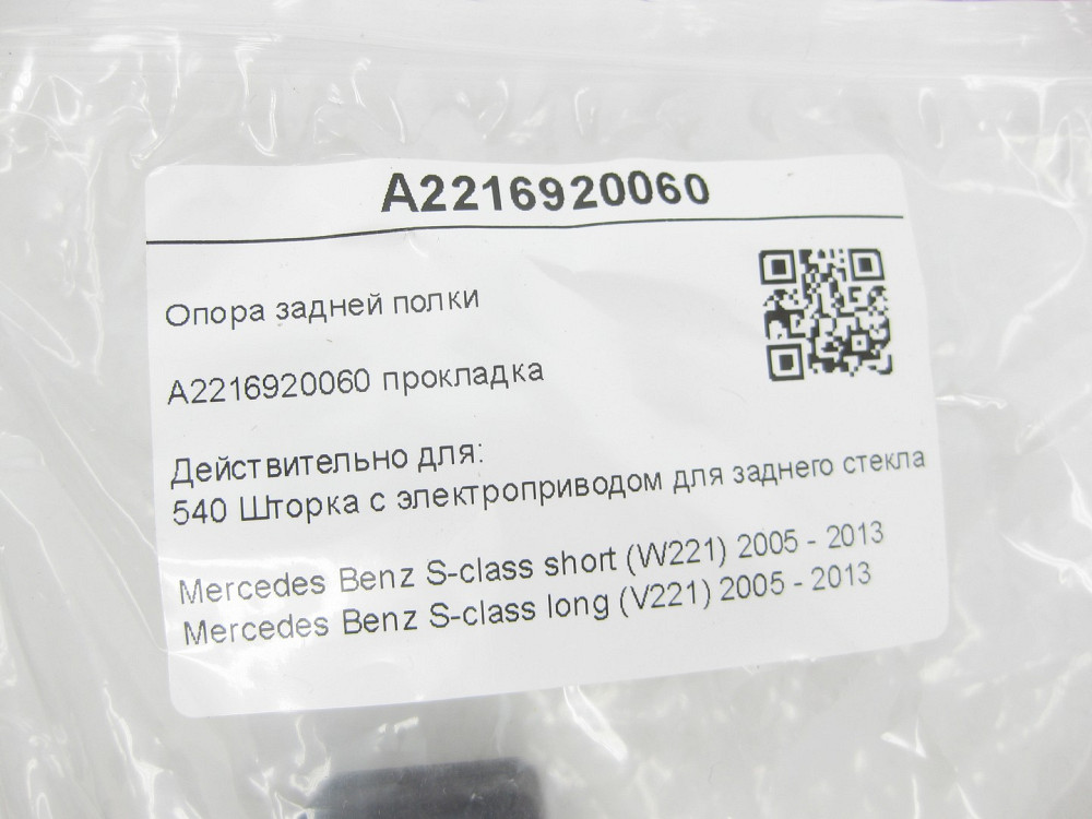 Mercedes-Benz  A2216920060 Опора задньої полиці S-class short W221 S-class long V221 Одеса - фото 7