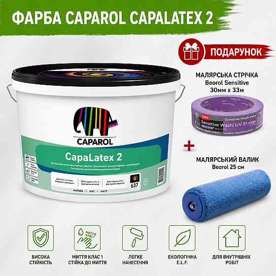 Універсальна інтер'єрна латексна фарба Caparol XUA CapaLatex 2 B1 10 л + малярна стрічка BEOROL 33 м + валик Beorol 25 см Киев
