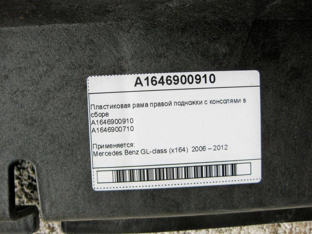 Mercedes-Benz  A1646900910 Пластикова рама правої підніжки з консолями у зборі GL X164 Одеса - фото 14