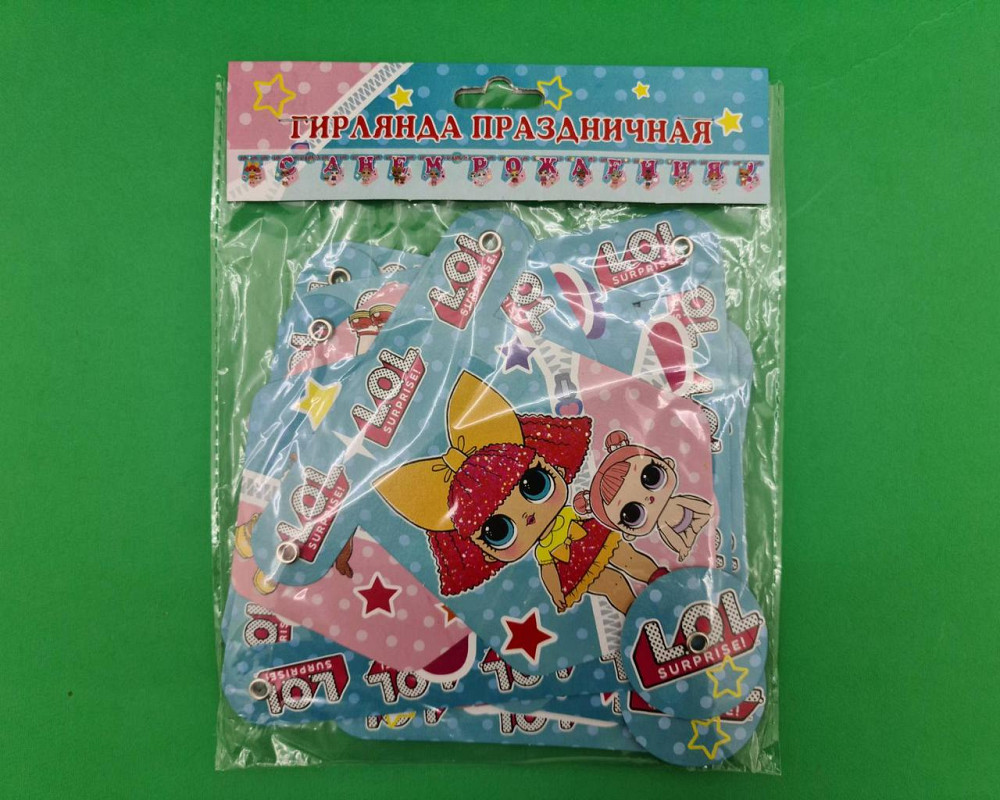 Бумажная гирлянда Куклы Лол ''С днем Рождения'' (1 пачка) Харьков - изображение 1