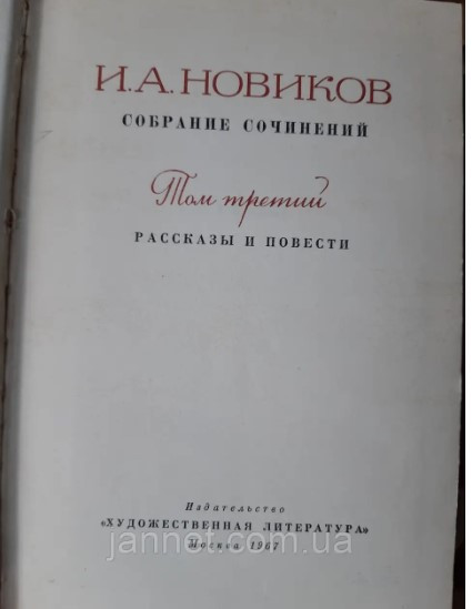 Иван Новиков том 3 Рассказы и повести - Б/У, 1967 года выуска, 487 страниц Киев - изображение 2