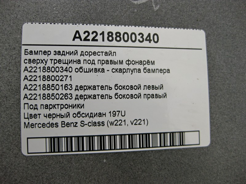 Mercedes-Benz  A2218800340 Бампер задній S-Class W221 до рестайлу чорний 197U зверху тріщина Одеса - фото 4
