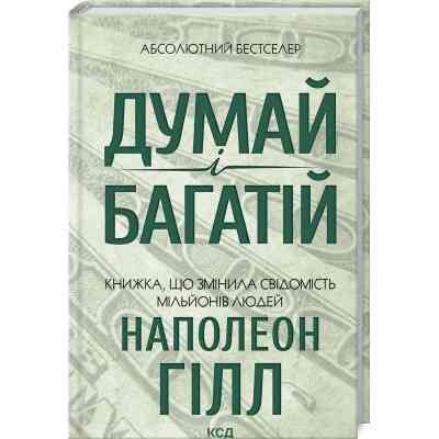 Книга Думай і багатій - Наполеон Гілл КСД (9786171291447) Вінниця