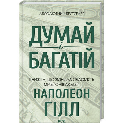 Книга Думай і багатій - Наполеон Гілл КСД (9786171291447) Винница - изображение 1