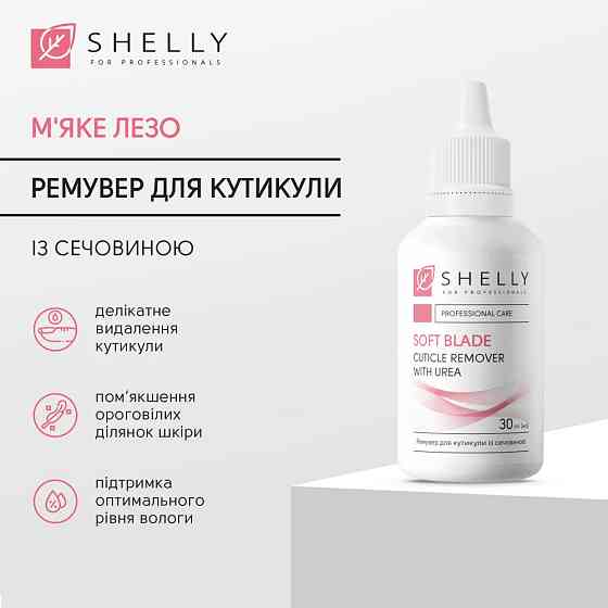 Ремувер для кутикули із сечовиною М'яке лезо Shelly 30 мл Київ