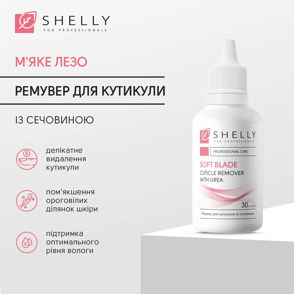 Ремувер для кутикули із сечовиною М'яке лезо Shelly 30 мл Київ - фото 2