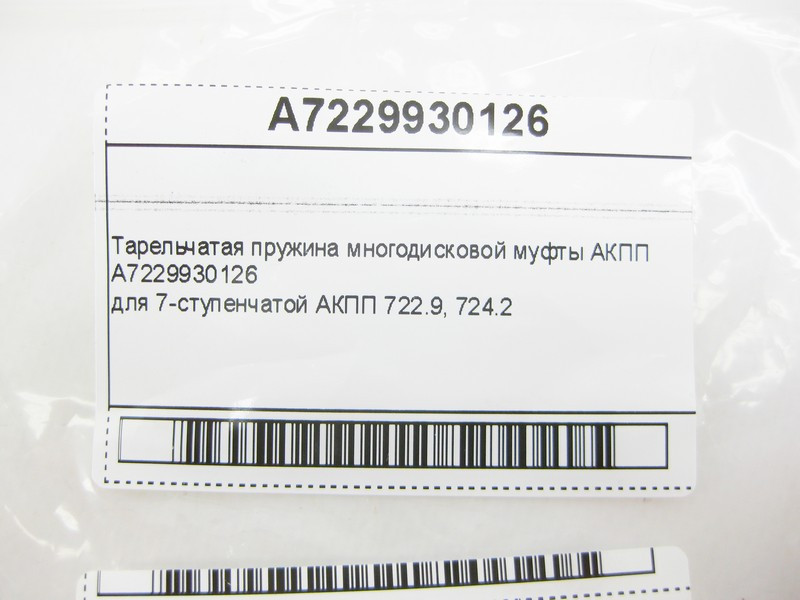 Mercedes-Benz  A7229930126 Тарілчаста пружина багатодискової муфти для 7-ступінчастої АКПП 722.9 724.208 Одеса - фото 6