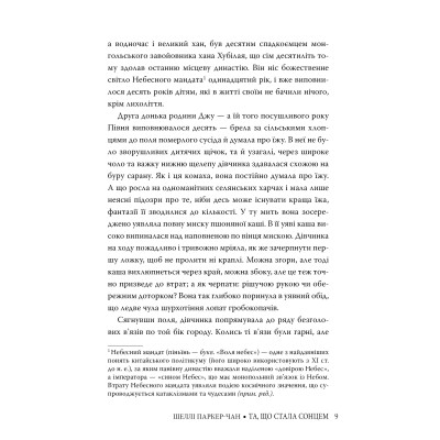 Книга Та, що стала сонцем - Шеллі Паркер-Чан Видавництво РМ (9786178426088) Винница - изображение 6