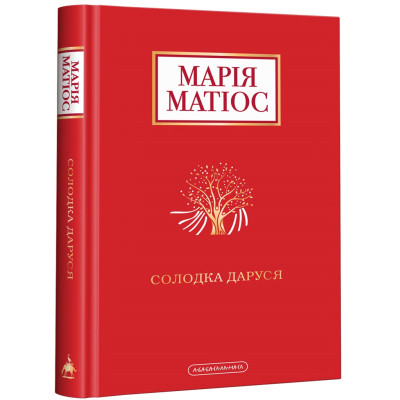 Книга Солодка Даруся - Марія Матіос А-ба-ба-га-ла-ма-га (9786175851951) Вінниця - фото 1