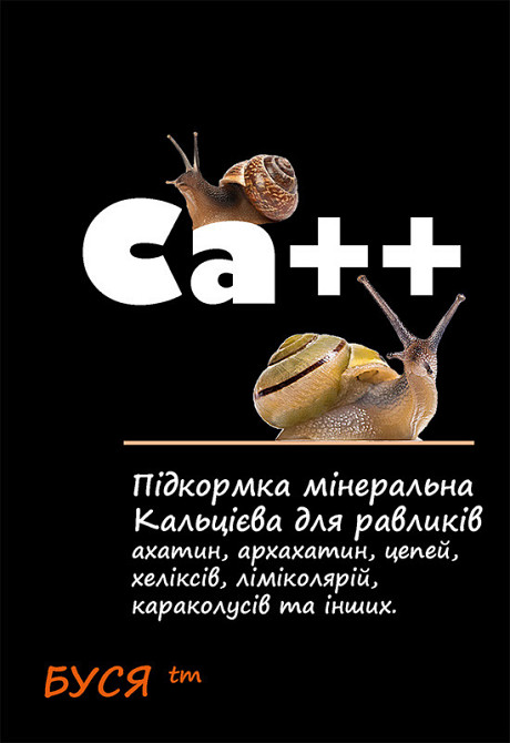 Ca++ тм "Буся" — збагачена мінерально-кальцієва суміш для равликів усіх видів — пакет 50 г Зміїв - фото 1