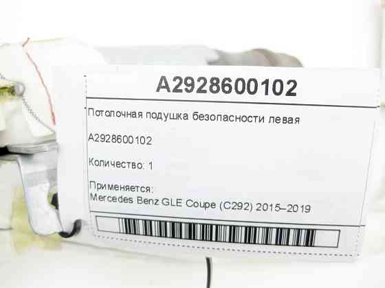 Mercedes-Benz  A2928600102 Стельова подушка безпеки ліва GLE Coupe C292 Одесса