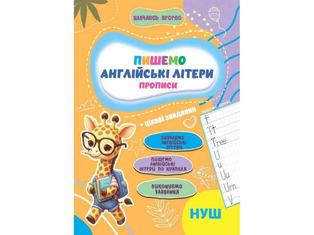 Прописи Навчаюсь весело. Англійські Літери ТМ JUMBI Київ - фото 1