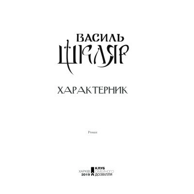 Книга Характерник - Василь Шкляр КСД (9786171268418) Вінниця - фото 9