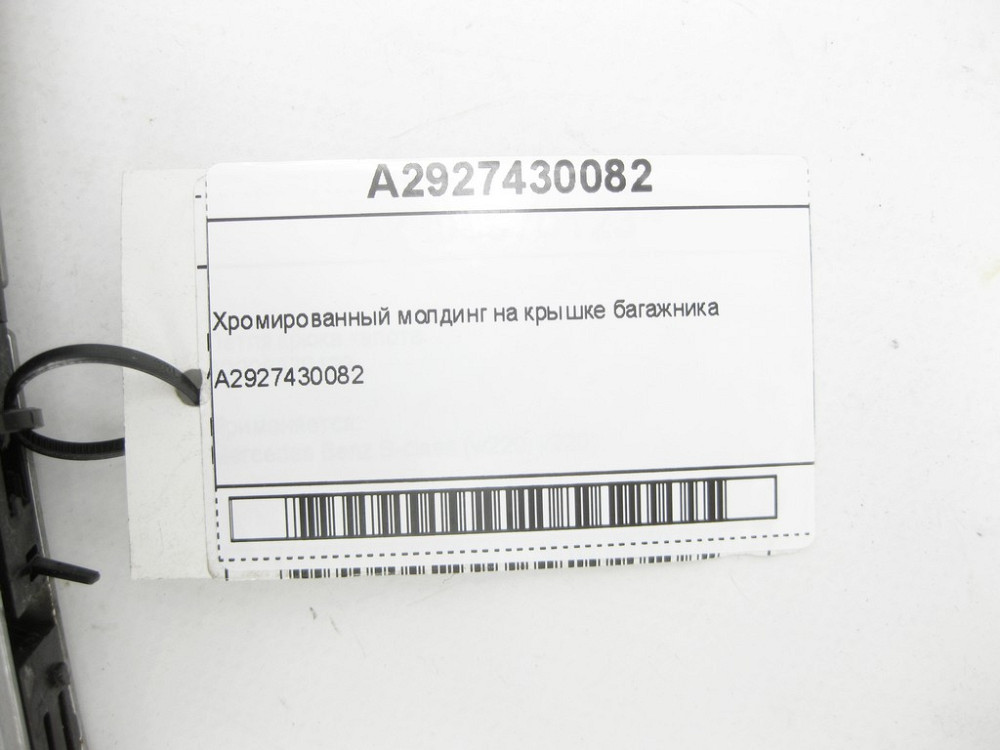 Mercedes-Benz  A2927430082 Хромований молдинг на кришці багажника GLE Coupe C292 Одеса - фото 6
