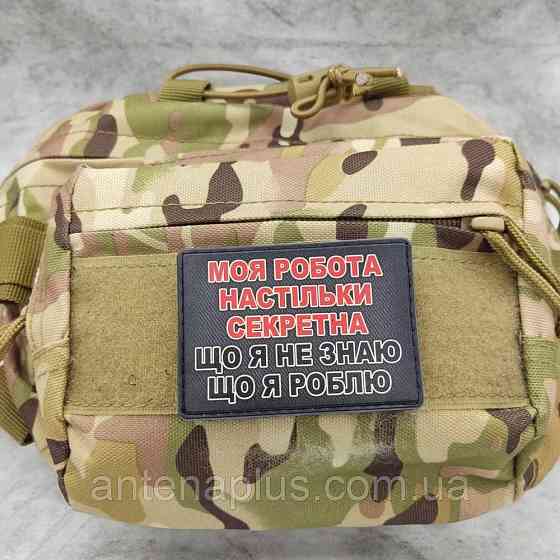 Моя робота настільки секретна, що я не знаю що я роблю патч / шеврон Київ