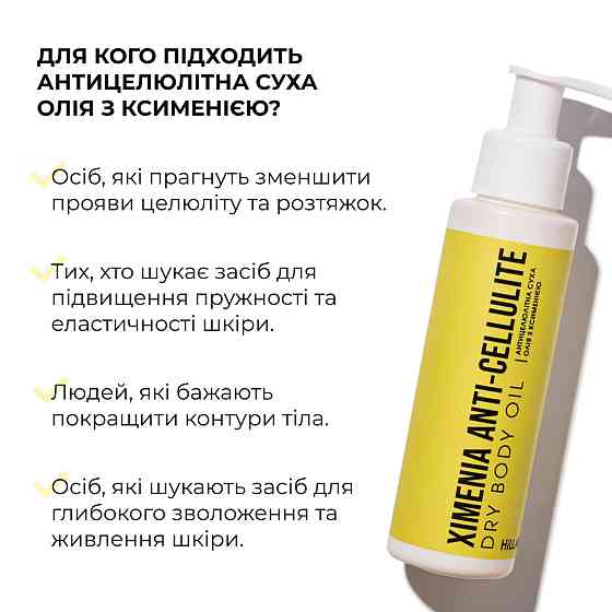 Антицелюлітна суха олія з ксименією Hillary Хimenia Anti-cellulite Dry Body Oil, 250 мл Київ