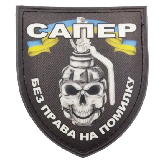 Патч / шеврон Сапер без права на помилку Запоріжжя