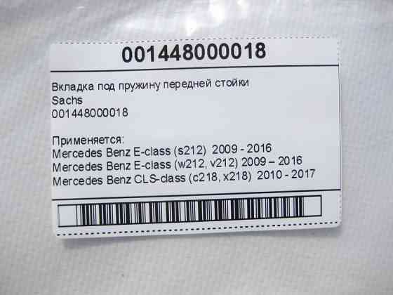 Mercedes-Benz  001448000018 Вкладка під пружину передньої стійки Sachs E-Class W212 CLS C218 Одеса