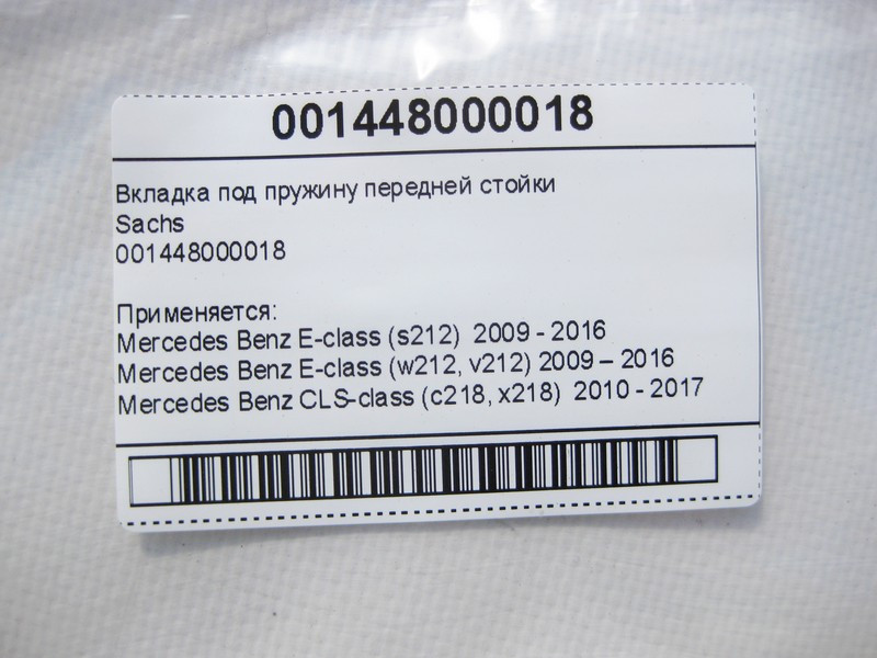 Mercedes-Benz  001448000018 Вкладка під пружину передньої стійки Sachs E-Class W212 CLS C218 Одеса - фото 6