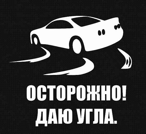 Виниловая наклейка на авто и любую поверхность в Любых размерах - ОСТОРОЖНО ! ДАЮ УГЛА. Черновцы