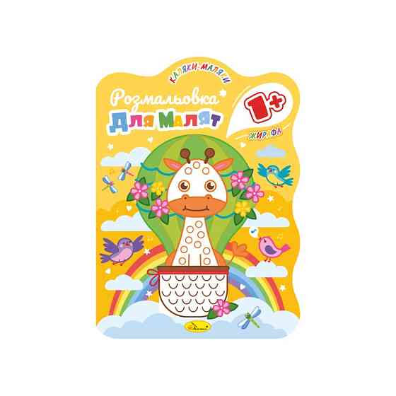 Розвивальна розмальовка для малюків "Жирафа" РМ-50-04, 12 сторінок Вінниця