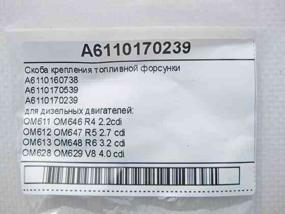 Mercedes-Benz  A6110170239 Скоба кріплення паливної форсунки для дизельних двигунів Одесса