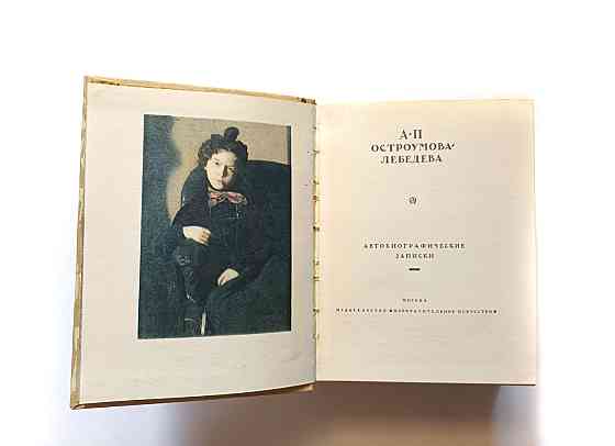 Книга А. Гостроумова-Лебедя Автобіорграфічні записки Київ