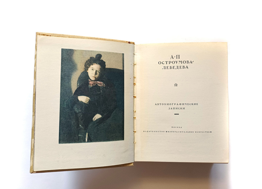 Книга А. Гостроумова-Лебедя Автобіорграфічні записки Київ - фото 2