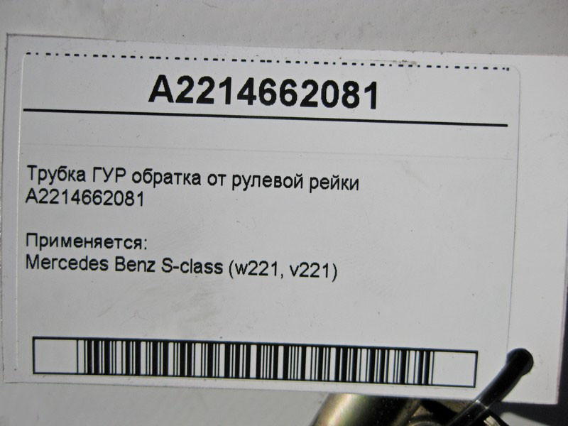 Mercedes-Benz  A2214662081 Трубка ГУР обратка від рульової рейки S-Class W221 Одеса - фото 5