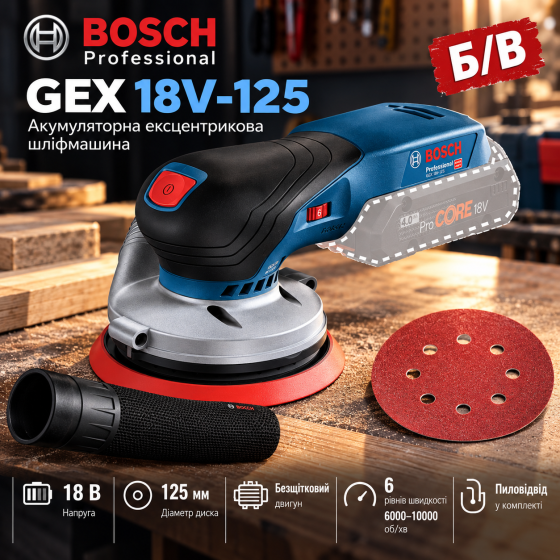 Акумуляторна ексцентрикова шліфмашина Bosch Professional GEX 18V-125, 18 В, 125 мм, безщіткова, Б/В Київ