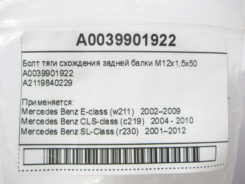 Mercedes-Benz  A0039901922 Болт тяги сходження задньої балки M12x1,5x50 E-Class W211 CLS C219 SL R230 Одесса - изображение 8