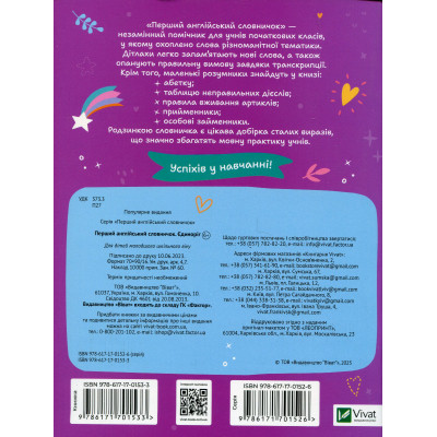 Книга Перший англійський словничок. Єдиноріг Vivat (9786171701533) Вінниця - фото 2