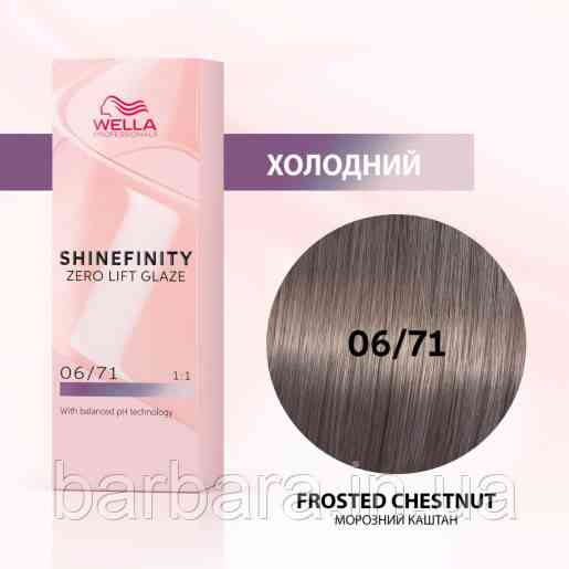 Краска для волос  Wella Shinefinity (все тона в ассортименте) 06/71 Ледяной Орех Киев
