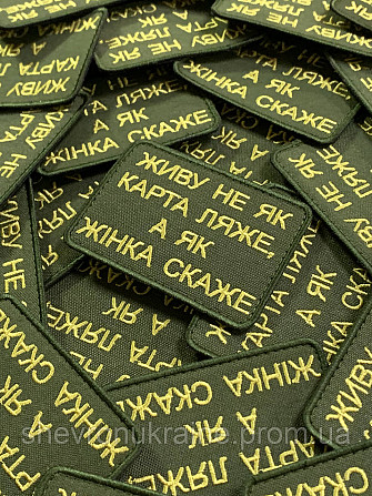 Шеврон ЖИВУ ЯК ЖІНКА СКАЖЕ (Форма прямокутна. На липучці) Розмір 6x8см Київ - фото 2