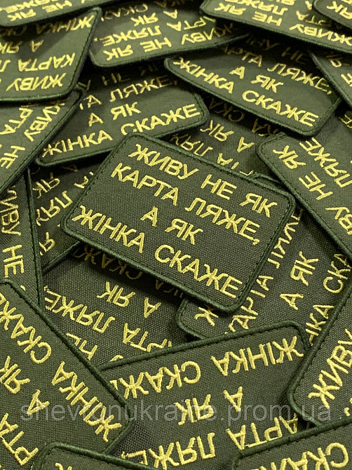 Шеврон ЖИВУ КАК ЖЕНА СКАЖЕТ (Форма прямоугольная. На липучке) Размер 6x8см Киев - изображение 2