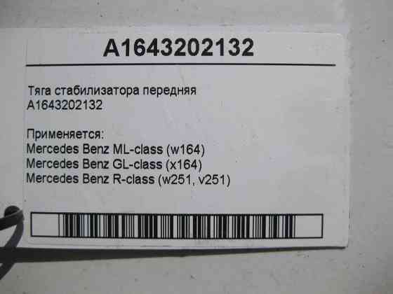 Mercedes-Benz  A1643202132 Тяга стабілізатора передня ML W164 GL X164 R-Class W251 Одесса