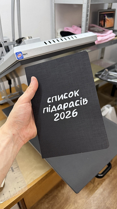 Блокнот “Список пидарасов 2026” с твердой обложкой и резинкой Желтый Черновцы - изображение 1