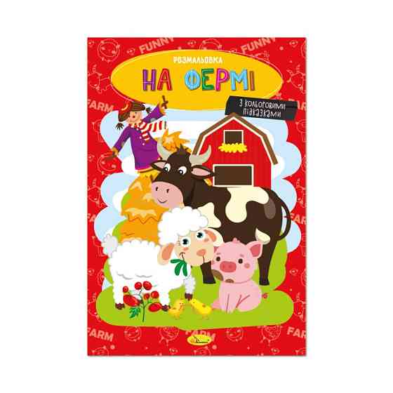 Книжка розмальовка "На фермі" РМ-48-45 с цветными подсказками Вінниця