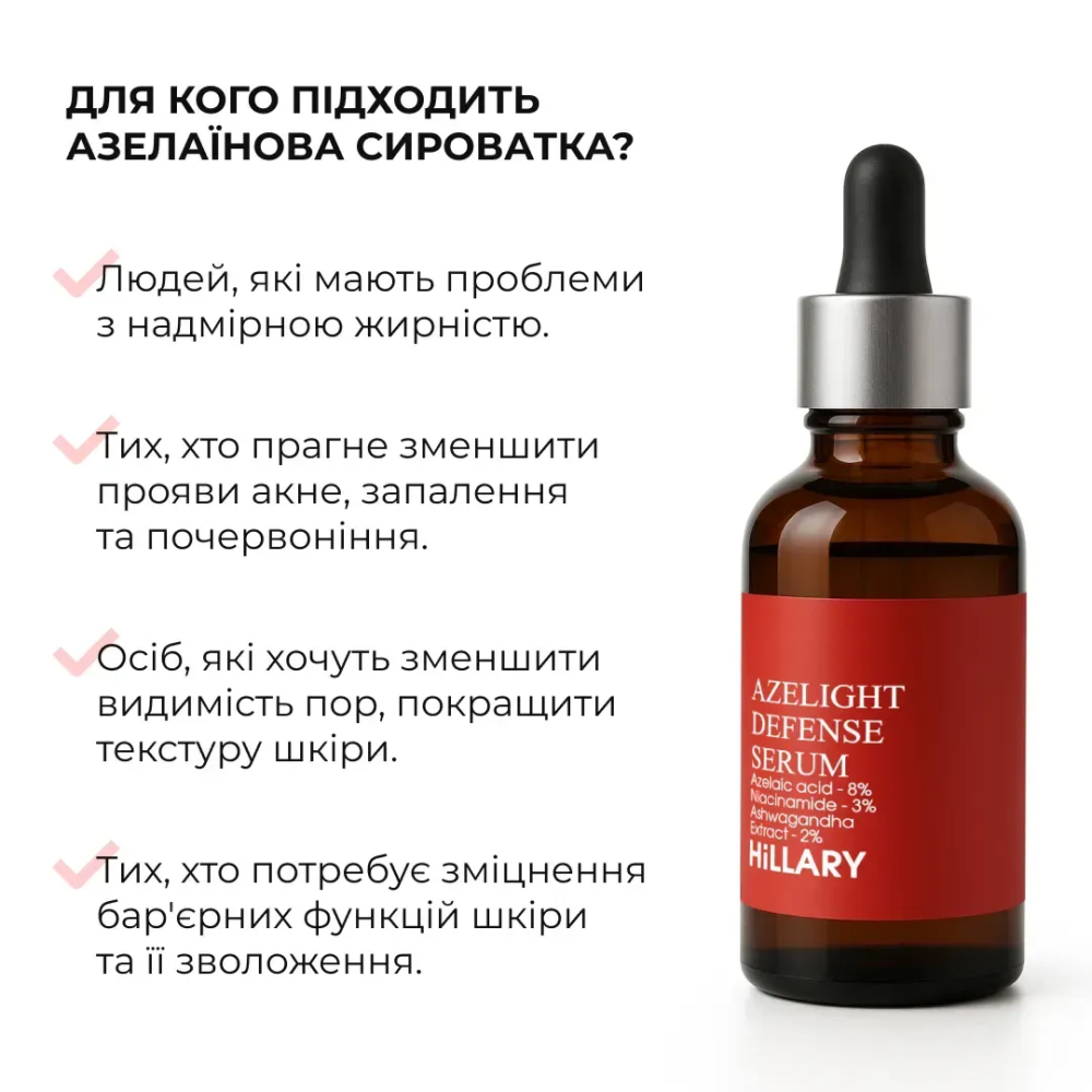 Азелаиновая осветительная сыворотка Azelight Defense Serum Hillary 30 мл Киев - изображение 13