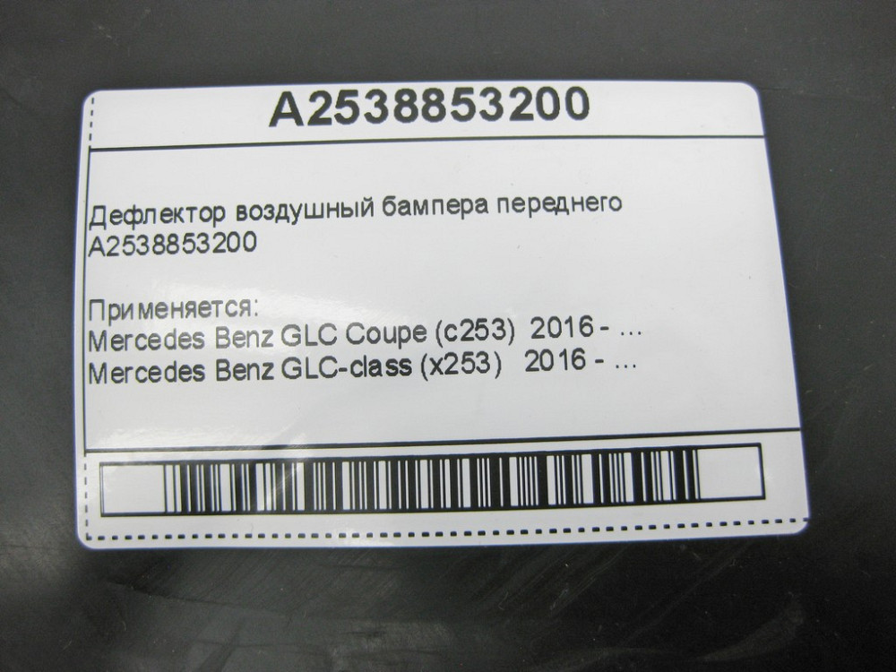 Mercedes-Benz  A2538853200 Дефлектор повітряний бампера переднього GLC X253 Одеса - фото 11