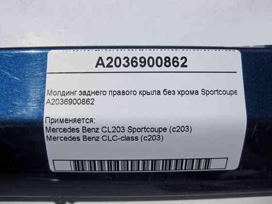 Mercedes-Benz  A2036900862 Молдинг заднього правого крила без хрому С-Class Sportcoupe C203 Одеса