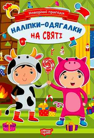Книжка: Новорічні пригоди. Наліпки - одягалки. На святі, шт Київ